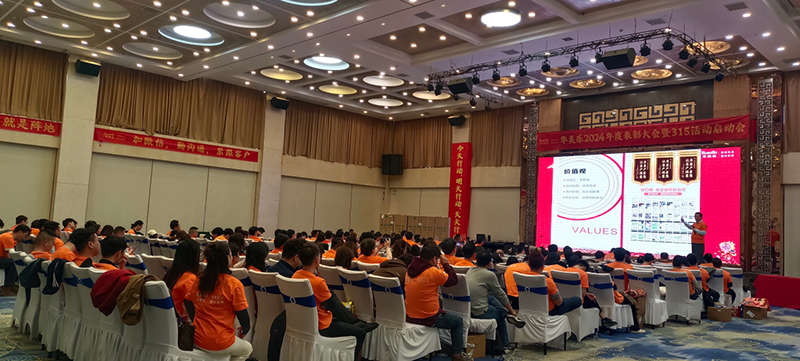 華美樂年度表彰大會(huì)暨315啟動(dòng)會(huì)盛大開幕！2025再創(chuàng)輝煌！